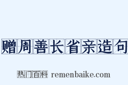 赠周善长省亲造句是什么意思的图片